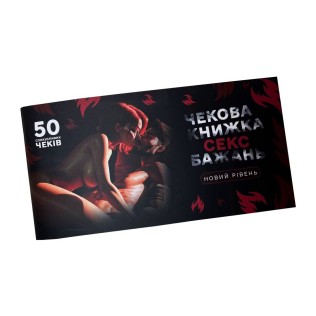 Чековая книга Секс Желаний Новый уровень на украинском языке FlixPlay 50 чеков