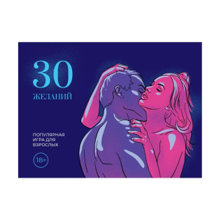 Еротична гра 30 бажань