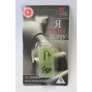 Игральные эротические кубики Я ТЕБЯ ХОЧУ